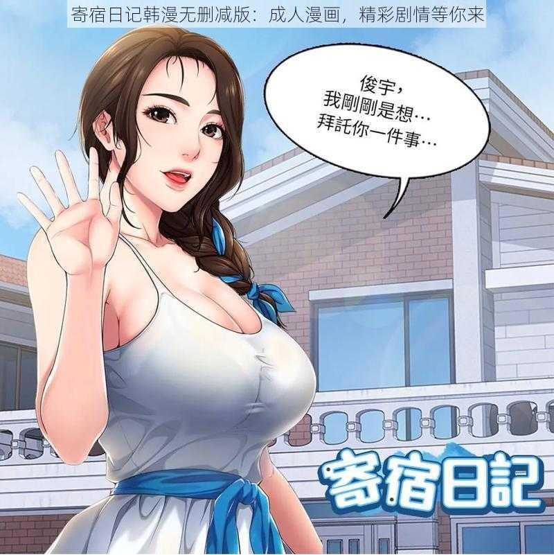 寄宿日记韩漫无删减版：成人漫画，精彩剧情等你来