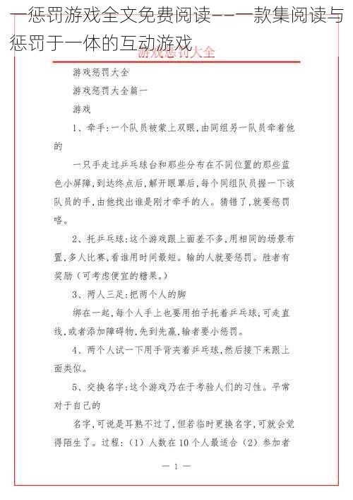 一惩罚游戏全文免费阅读——一款集阅读与惩罚于一体的互动游戏