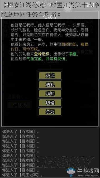 《探索江湖秘境：放置江湖第十六章隐藏地图任务全攻略》