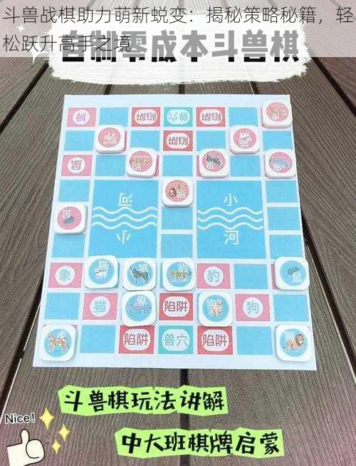 斗兽战棋助力萌新蜕变：揭秘策略秘籍，轻松跃升高手之境