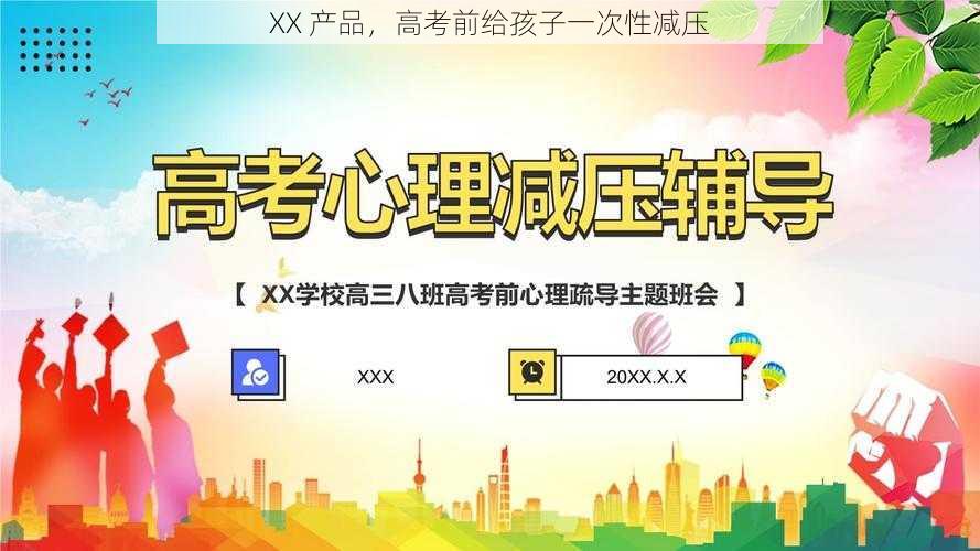 XX 产品，高考前给孩子一次性减压