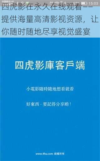 四虎影在永久在线观看——提供海量高清影视资源，让你随时随地尽享视觉盛宴