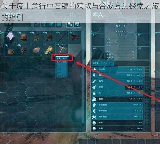关于废土危行中石镐的获取与合成方法探索之旅的指引