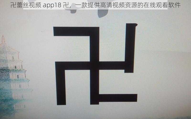 卍蕾丝视频 app18 卍，一款提供高清视频资源的在线观看软件