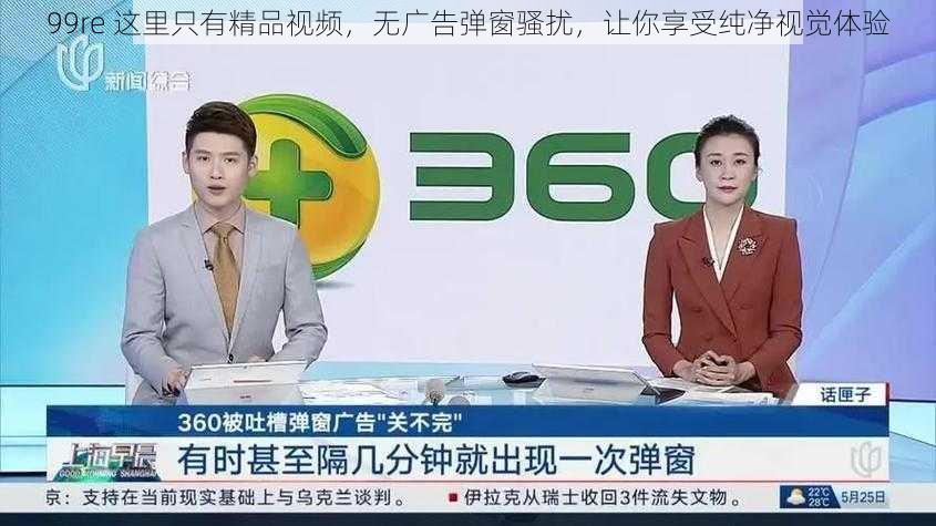 99re 这里只有精品视频，无广告弹窗骚扰，让你享受纯净视觉体验