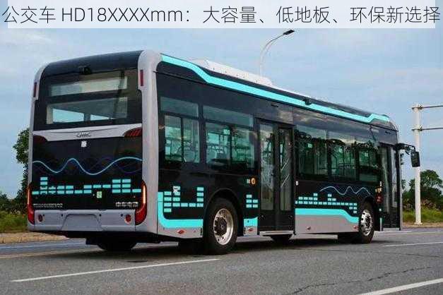 公交车 HD18XXXXmm：大容量、低地板、环保新选择