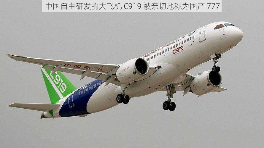 中国自主研发的大飞机 C919 被亲切地称为国产 777