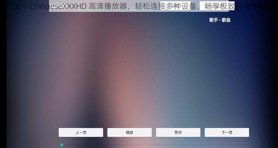 国产 ChinaeseXXXHD 高清播放器，轻松连接多种设备，畅享极致视听体验