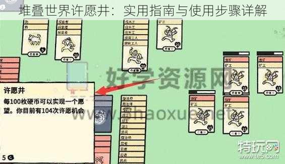 堆叠世界许愿井：实用指南与使用步骤详解