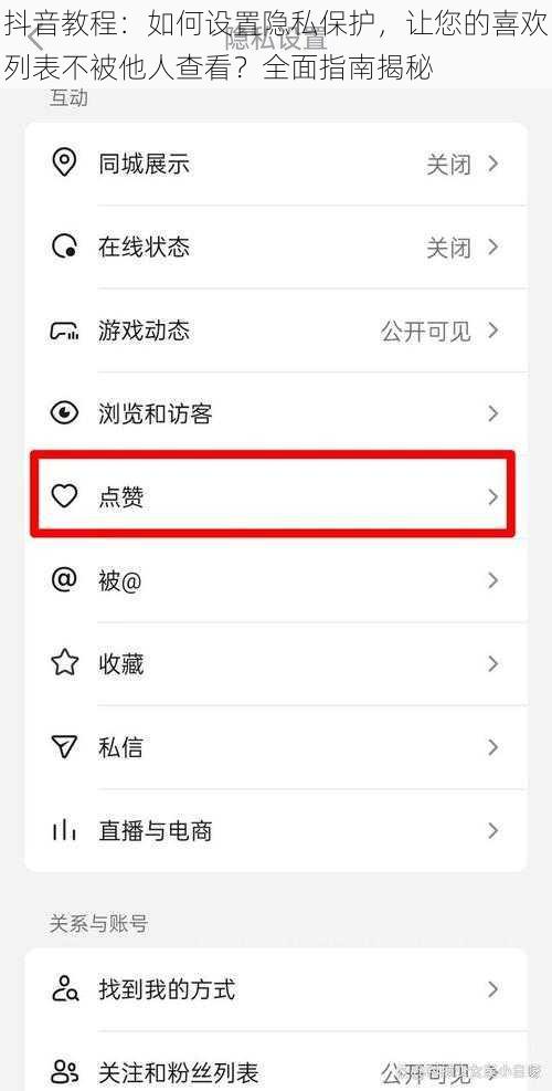 抖音教程：如何设置隐私保护，让您的喜欢列表不被他人查看？全面指南揭秘