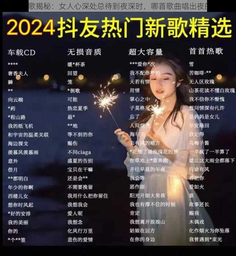 抖音热歌揭秘：女人心深处总待到夜深时，哪首歌曲唱出夜的独白？