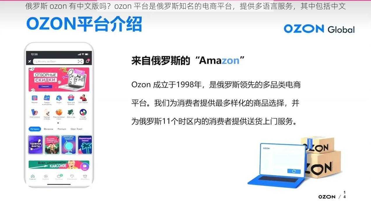 俄罗斯 ozon 有中文版吗？ozon 平台是俄罗斯知名的电商平台，提供多语言服务，其中包括中文