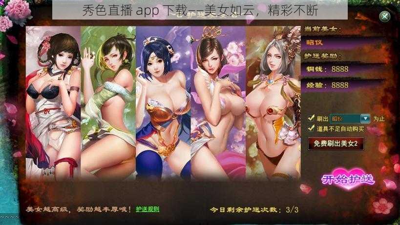 秀色直播 app 下载——美女如云，精彩不断