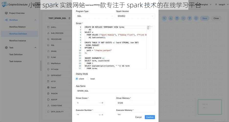 小圈 spark 实践网站——一款专注于 spark 技术的在线学习平台