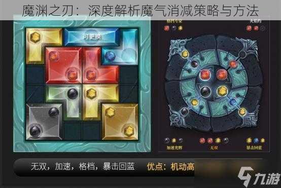 魔渊之刃：深度解析魔气消减策略与方法