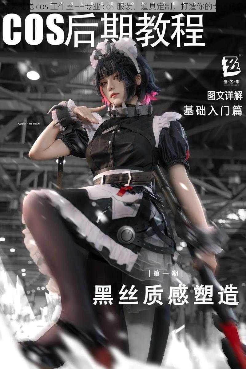 黑天视觉 cos 工作室——专业 cos 服装、道具定制，打造你的专属角色