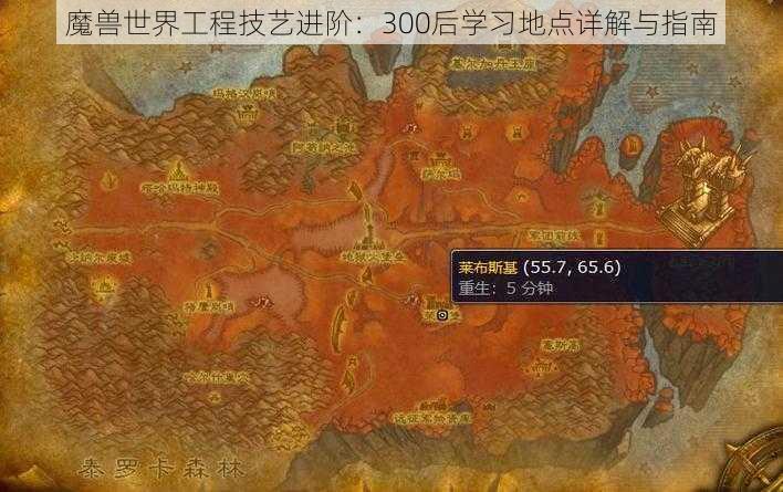 魔兽世界工程技艺进阶：300后学习地点详解与指南