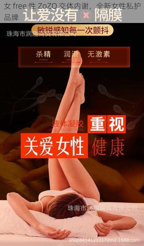 女 free 性 ZoZO 交体内谢，全新女性私护品牌