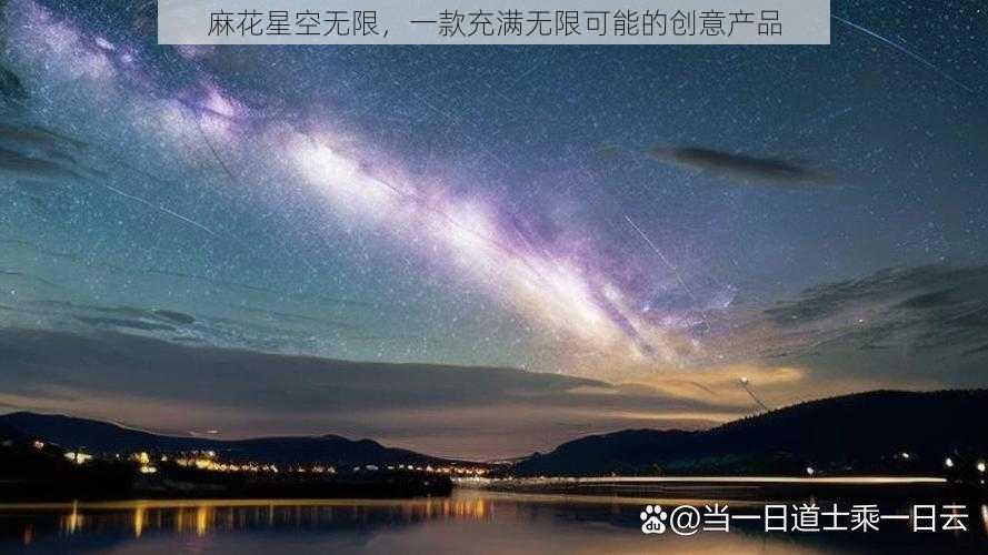 麻花星空无限，一款充满无限可能的创意产品