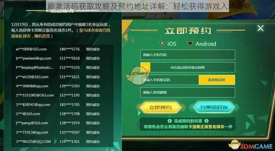 绿茵之巅激活码获取攻略及预约地址详解：轻松获得游戏入场资格