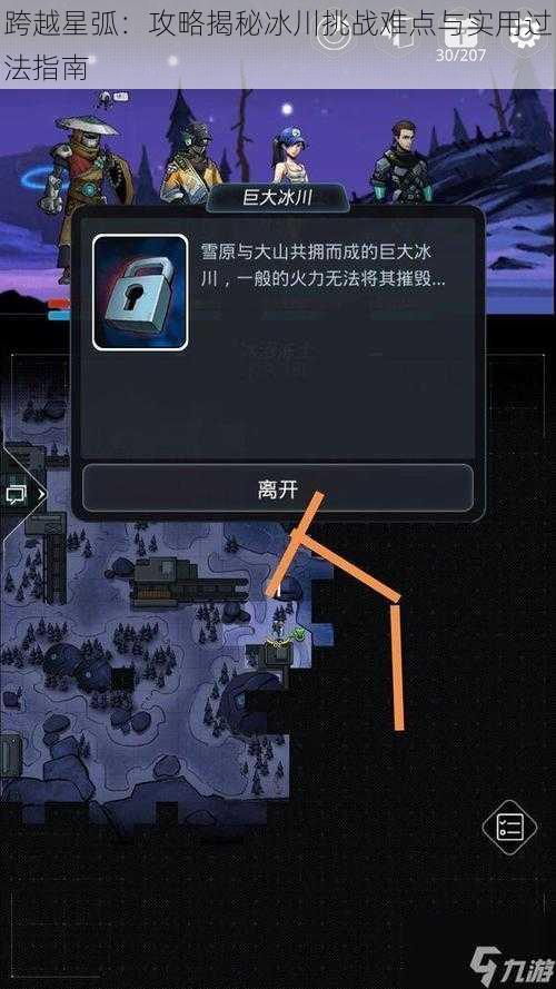 跨越星弧：攻略揭秘冰川挑战难点与实用过法指南