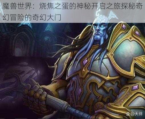 魔兽世界：烧焦之蛋的神秘开启之旅探秘奇幻冒险的奇幻大门