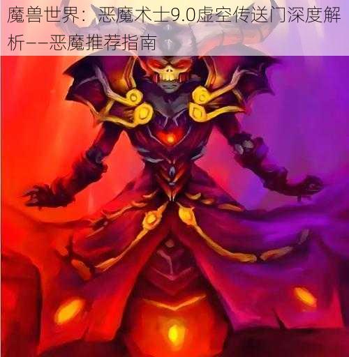 魔兽世界：恶魔术士9.0虚空传送门深度解析——恶魔推荐指南