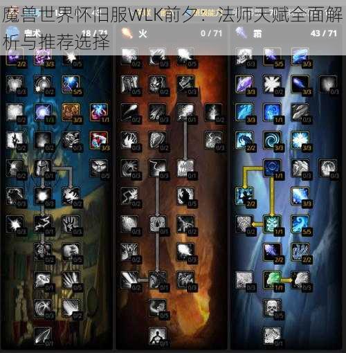 魔兽世界怀旧服WLK前夕：法师天赋全面解析与推荐选择