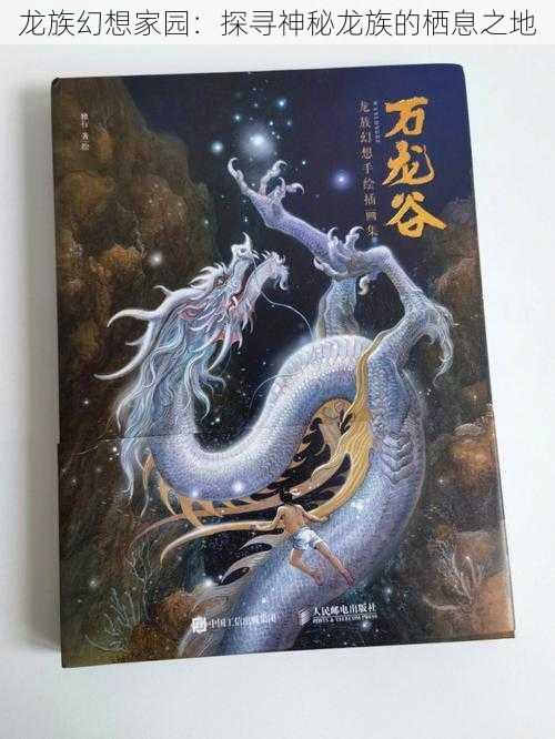 龙族幻想家园：探寻神秘龙族的栖息之地