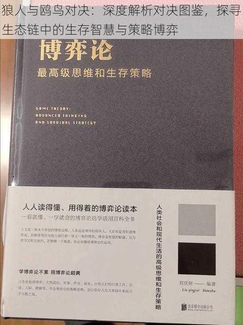 狼人与鸥鸟对决：深度解析对决图鉴，探寻生态链中的生存智慧与策略博弈