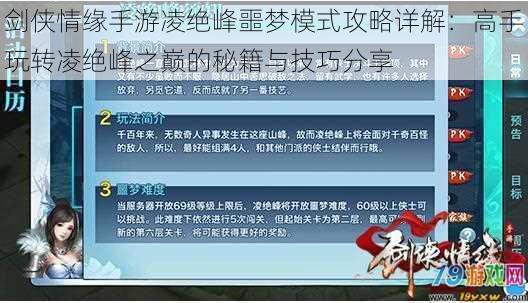 剑侠情缘手游凌绝峰噩梦模式攻略详解：高手玩转凌绝峰之巅的秘籍与技巧分享