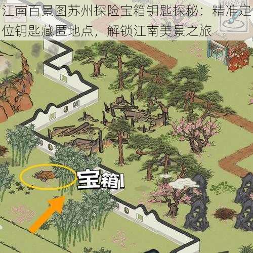 江南百景图苏州探险宝箱钥匙探秘：精准定位钥匙藏匿地点，解锁江南美景之旅