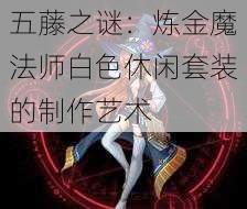 五藤之谜：炼金魔法师白色休闲套装的制作艺术