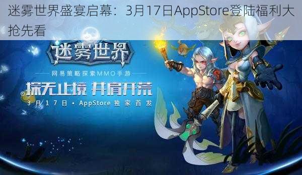 迷雾世界盛宴启幕：3月17日AppStore登陆福利大抢先看