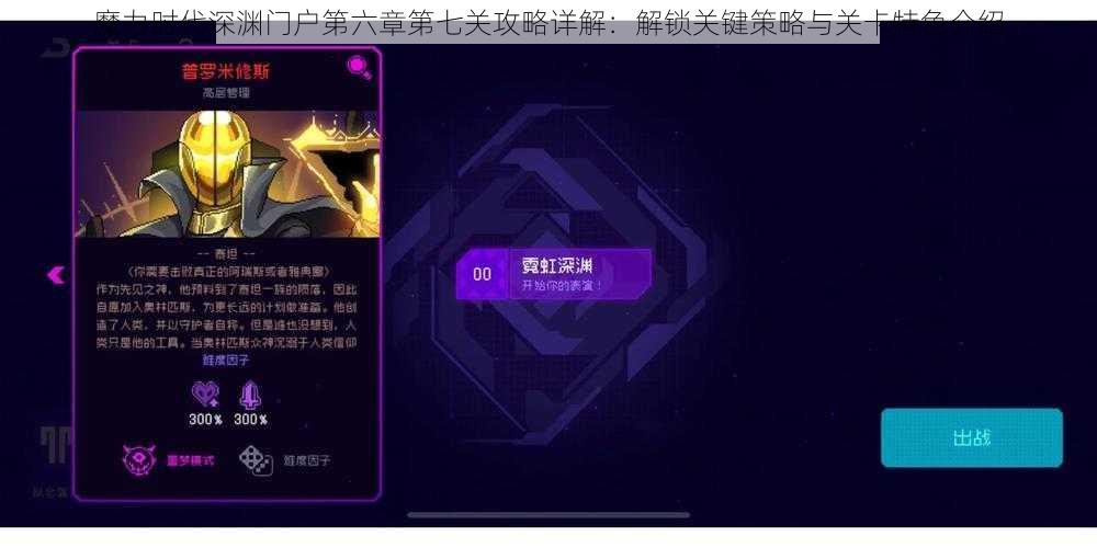 魔力时代深渊门户第六章第七关攻略详解：解锁关键策略与关卡特色介绍