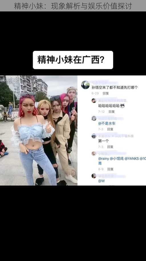 精神小妹：现象解析与娱乐价值探讨