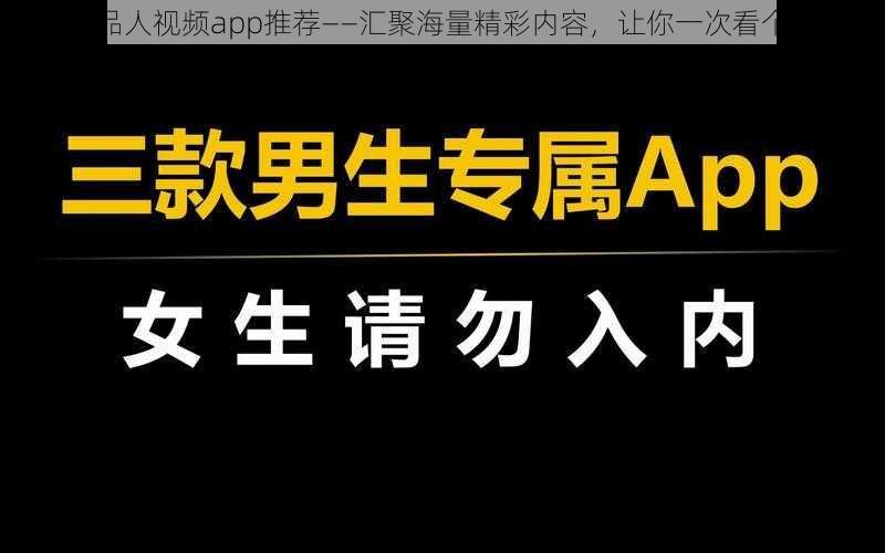 成品人视频app推荐——汇聚海量精彩内容，让你一次看个够