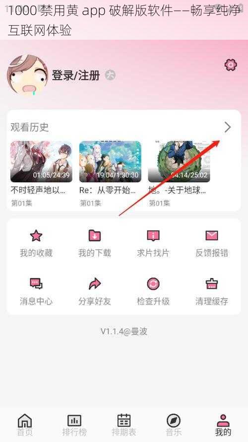 1000 禁用黄 app 破解版软件——畅享纯净互联网体验