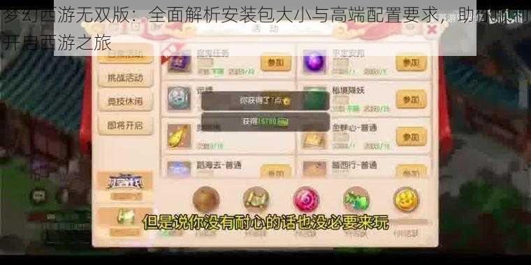 梦幻西游无双版：全面解析安装包大小与高端配置要求，助你顺利开启西游之旅