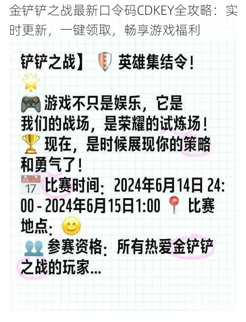 金铲铲之战最新口令码CDKEY全攻略：实时更新，一键领取，畅享游戏福利