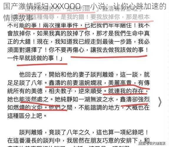 国产激情婬妇 XXXOOO 一小说：让你心跳加速的情感故事