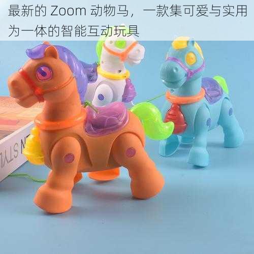 最新的 Zoom 动物马，一款集可爱与实用为一体的智能互动玩具