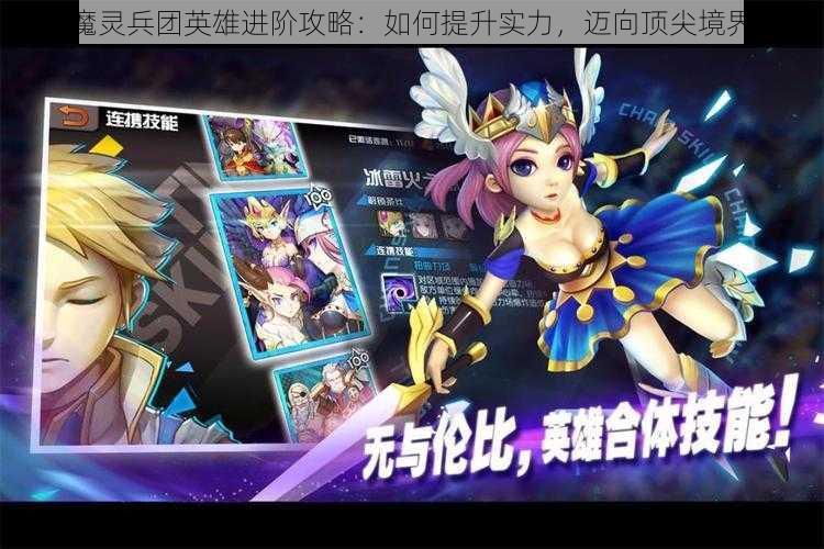 魔灵兵团英雄进阶攻略：如何提升实力，迈向顶尖境界