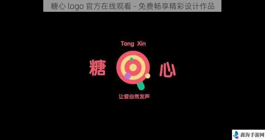 糖心 logo 官方在线观看 - 免费畅享精彩设计作品