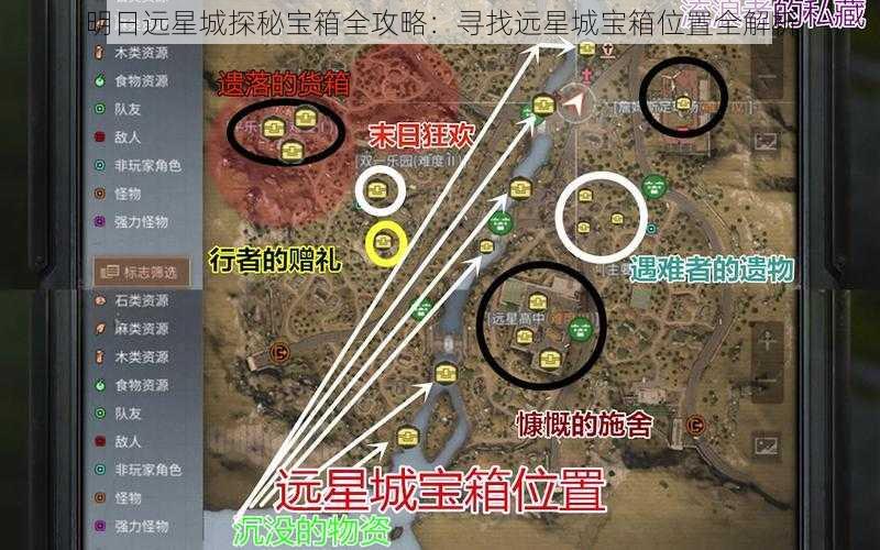 明日远星城探秘宝箱全攻略：寻找远星城宝箱位置全解析