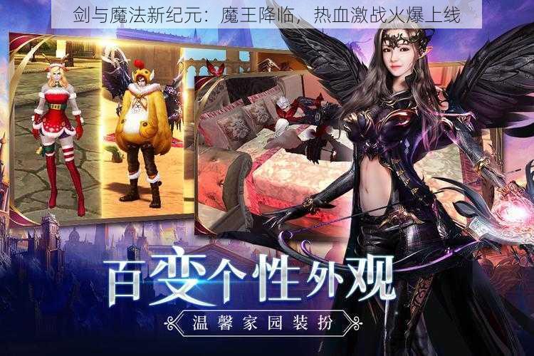 剑与魔法新纪元：魔王降临，热血激战火爆上线