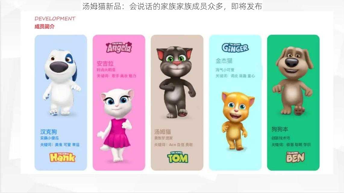 汤姆猫新品：会说话的家族家族成员众多，即将发布