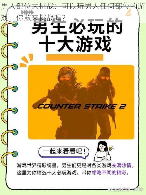 男人部位大挑战：可以玩男人任何部位的游戏，你敢来挑战吗？