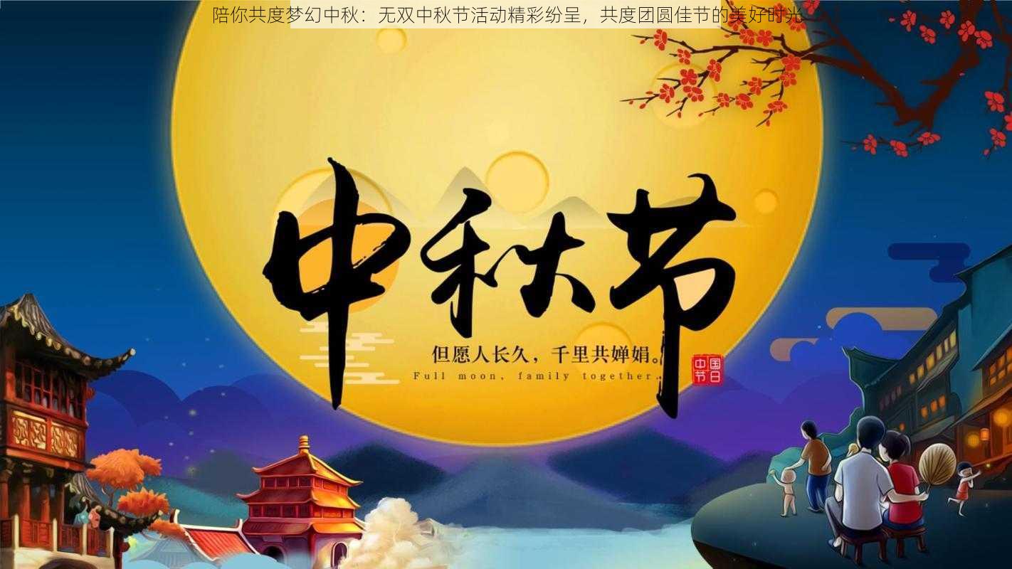 陪你共度梦幻中秋：无双中秋节活动精彩纷呈，共度团圆佳节的美好时光