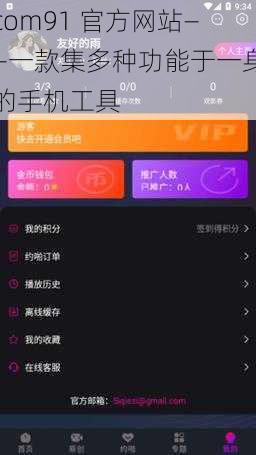 com91 官方网站——一款集多种功能于一身的手机工具